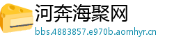 河奔海聚网